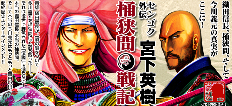 センゴク外伝 桶狭間戦記