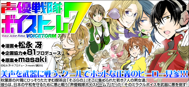 声優戦隊ボイストーム7
