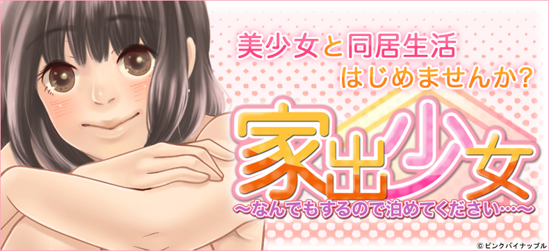 【フルカラー】家出少女~なんでもするので泊めてください…~