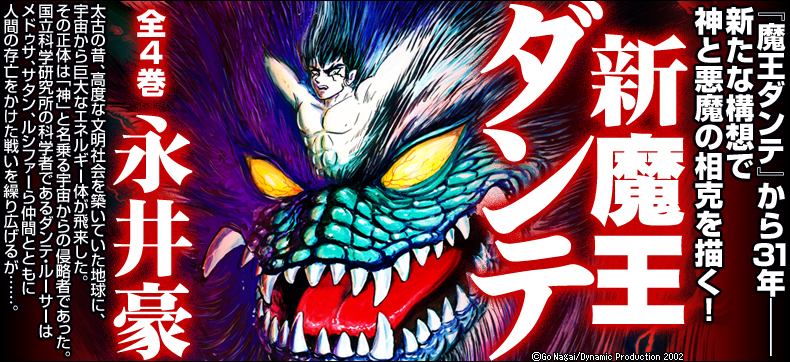 新魔王ダンテ