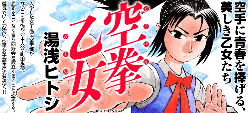 空拳乙女