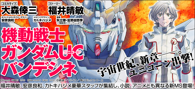 機動戦士ガンダムUC バンデシネ