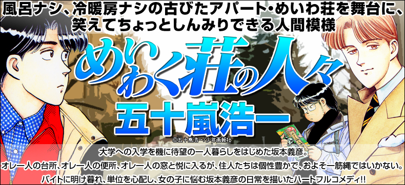 めいわく荘の人々