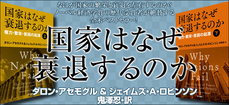 国家はなぜ衰退するのか 権力・繁栄・貧困の起源