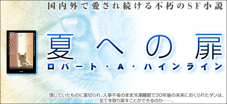 夏への扉