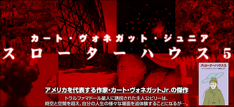 スローターハウス5