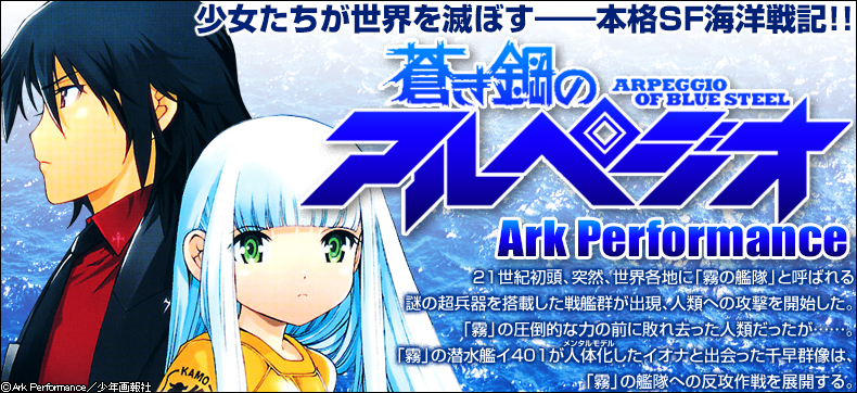 蒼き鋼のアルペジオ