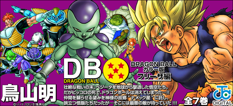 DRAGON BALL カラー版 フリーザ編