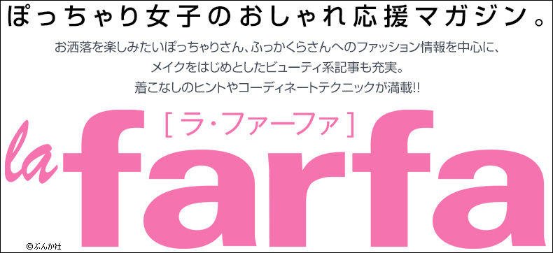 la farfa【ラ・ファーファ】