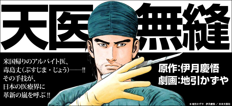 天医無縫