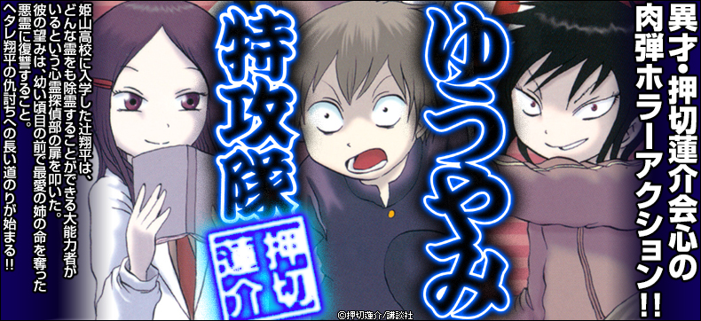ゆうやみ特攻隊