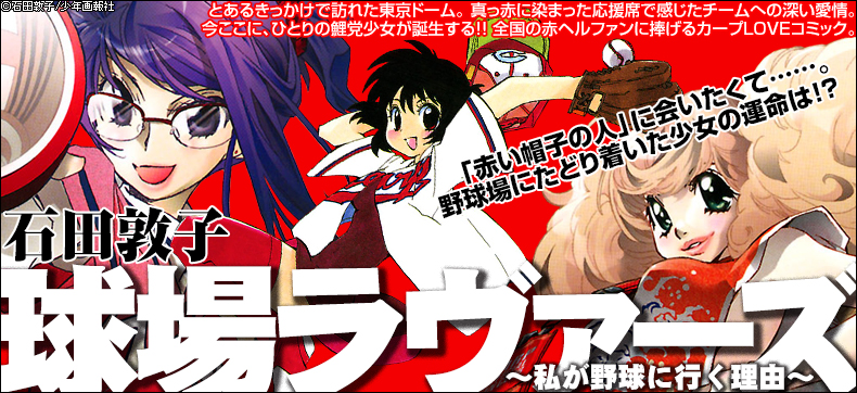 球場ラヴァーズ ~私が野球に行く理由~
