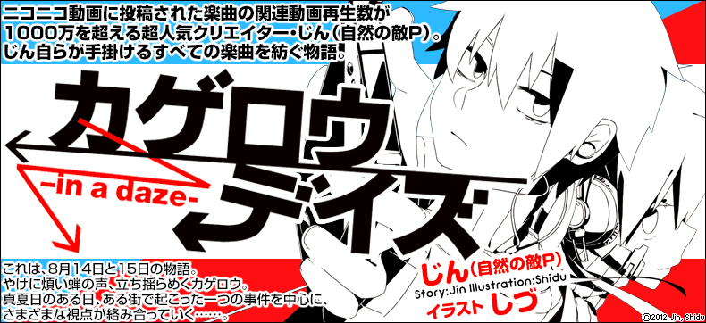 「カゲロウデイズ」シリーズ