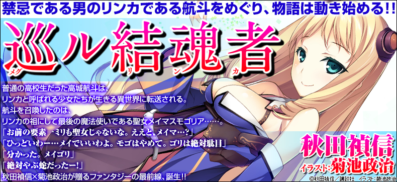 巡ル結魂者
