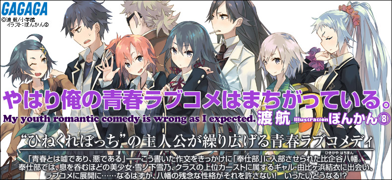 やはり俺の青春ラブコメはまちがっている。