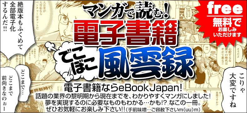 マンガで読む! 電子書籍でこぼこ風雲録―eBookJapan13年史―