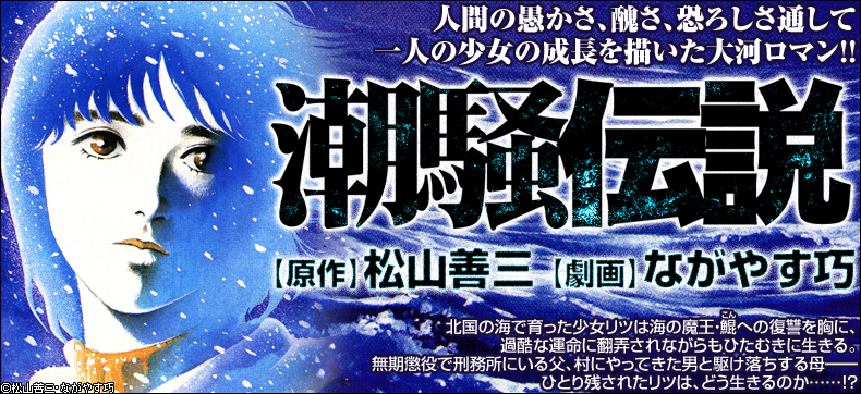 潮騒伝説
