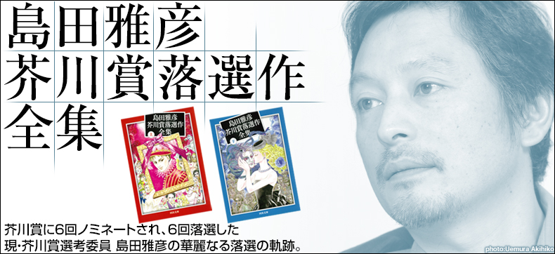 島田雅彦芥川賞落選作全集