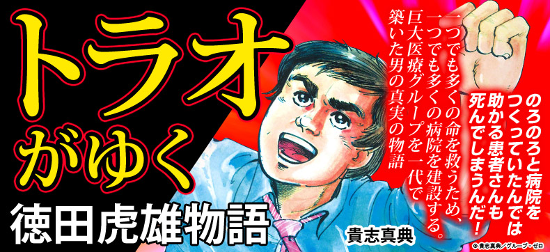 徳田虎雄物語 トラオがゆく