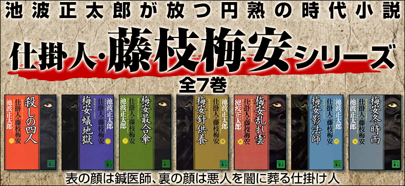 仕掛人・藤枝梅安