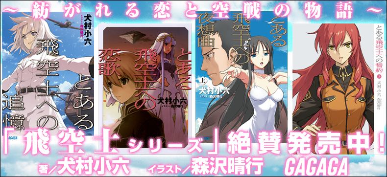 ガガガ文庫 とある飛空士への追憶