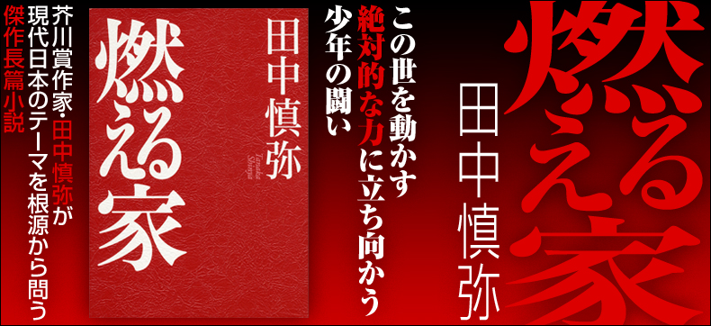 燃える家