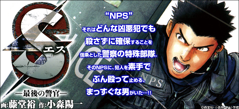 Sエスー最後の警官ー