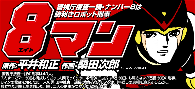 8マン