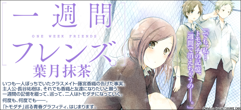 一週間フレンズ。