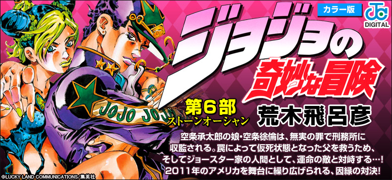 ジョジョの奇妙な冒険 第6部 カラー版