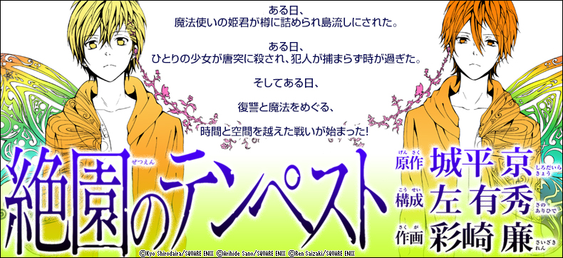 絶園のテンペスト