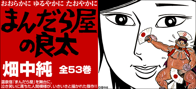 まんだら屋の良太