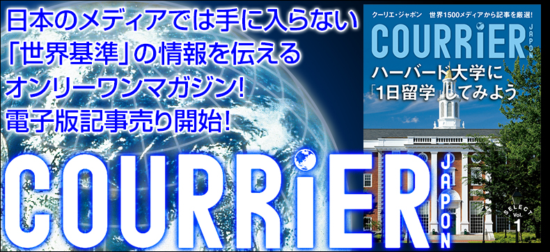 クーリエ・ジャポン