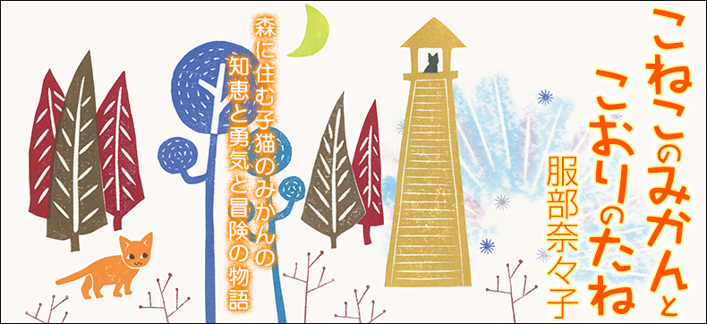こねこのみかんとこおりのたね