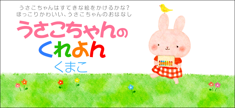 うさこちゃんのくれよん