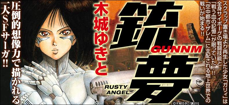 【完結済み】銃夢 1巻