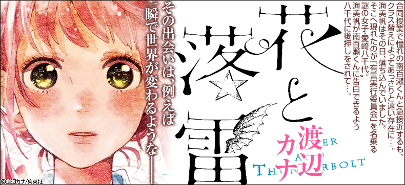 花と落雷