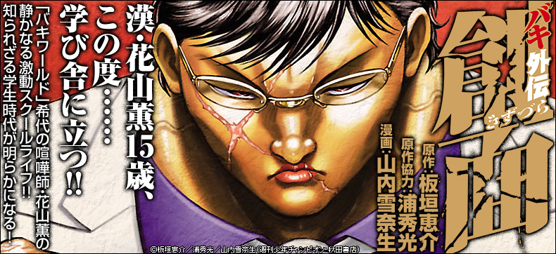 バキ外伝 創面