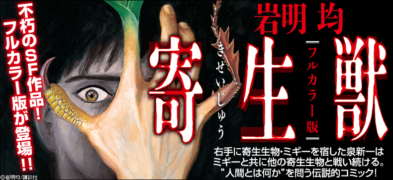 寄生獣 フルカラー版
