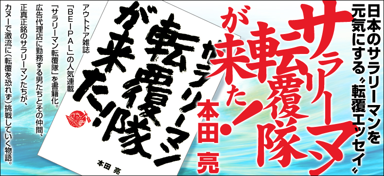 サラリーマン転覆隊が来た!
