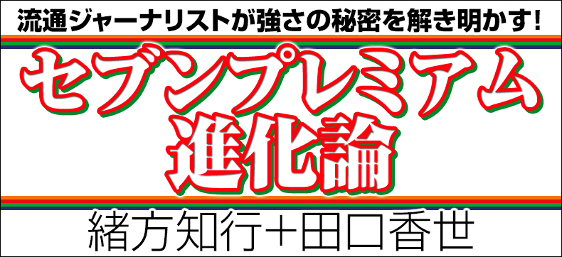 セブンプレミアム進化論