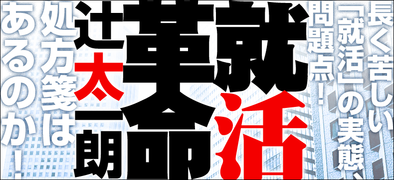 就活革命