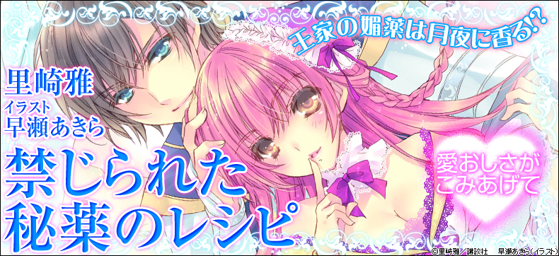 禁じられた秘薬のレシピ