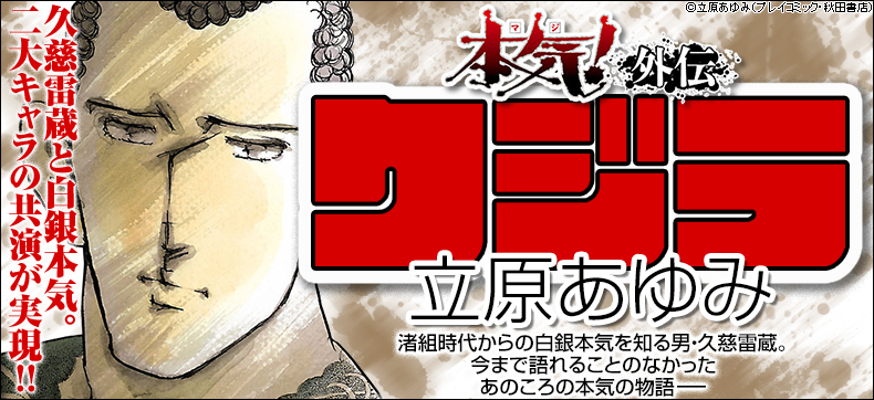 本気! 外伝 クジラ