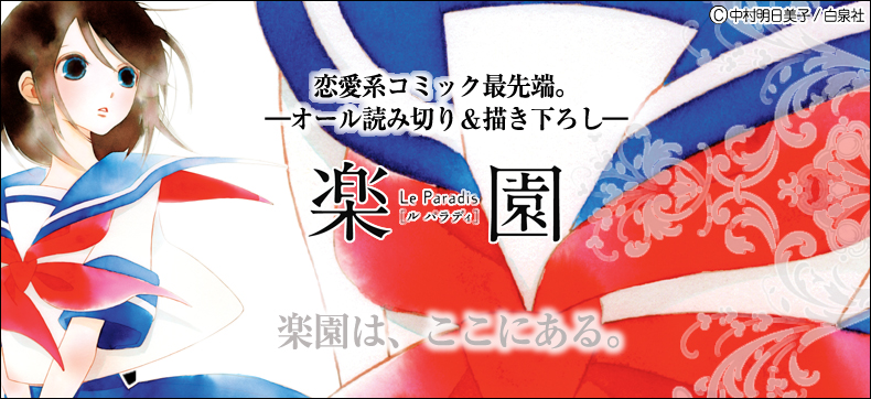 楽園 Le Paradis
