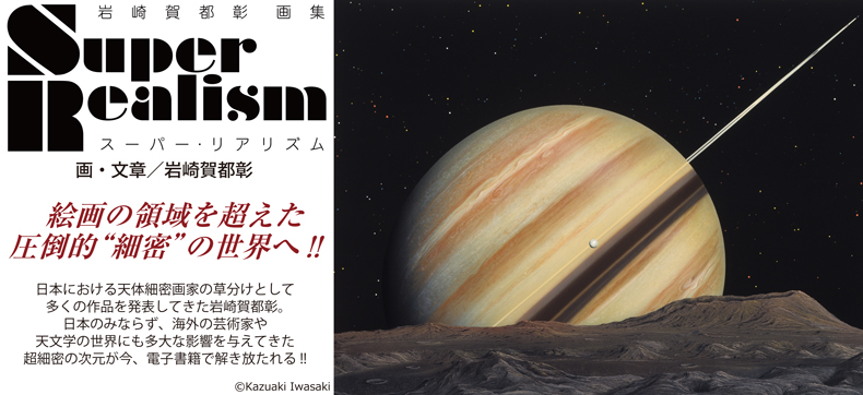 岩崎賀都彰 画集 Super Realism-スーパー・リアリズム-