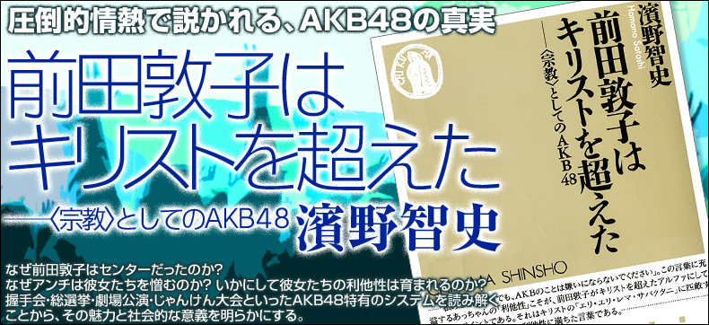前田敦子はキリストを超えた ──〈宗教〉としてのAKB48