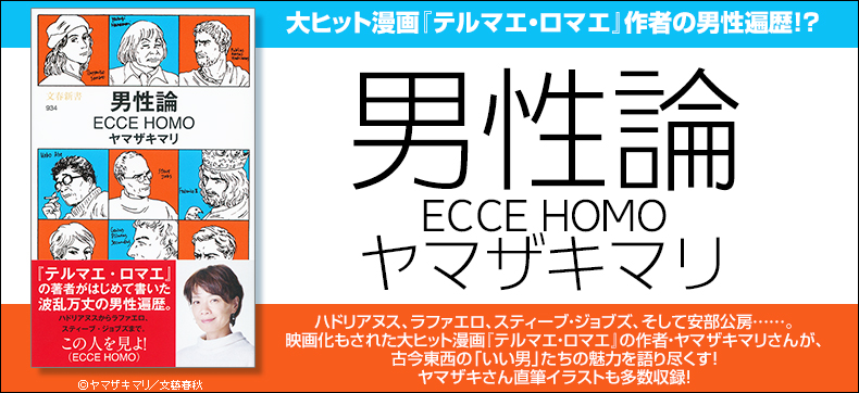 男性論 ECCE HOMO