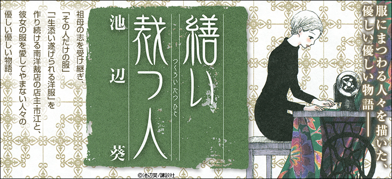 繕い裁つ人