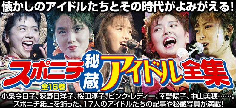スポニチ秘蔵アイドル全集